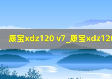 康宝xdz120 v7_康宝xdz120-kb600